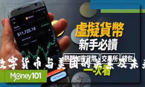 央行数字货币与美团的关系及未来展望
