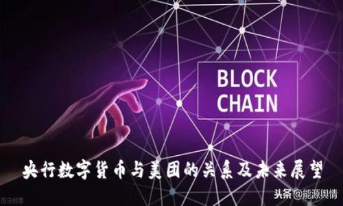 央行数字货币与美团的关系及未来展望