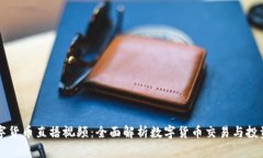 帝哥数字货币直播视频：