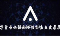 数字货币的强大潜力与未