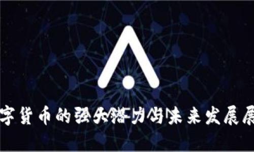 数字货币的强大潜力与未来发展展望