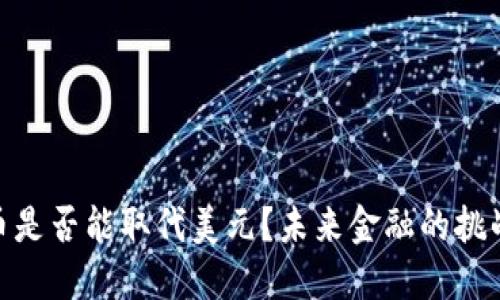 数字货币是否能取代美元？未来金融的挑战与机遇