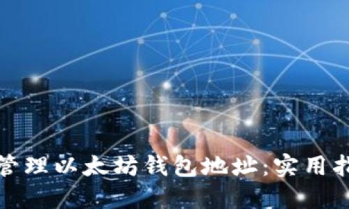 如何批量管理以太坊钱包地址：实用指南与技巧