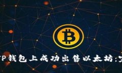 如何在TP钱包上成功出售以