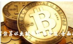 如何估算以太坊钱包的价