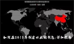 如何在2015年创建以太坊钱