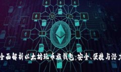 全面解析以太坊玩币族钱