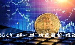 央行数字货币（CBDC）“碰