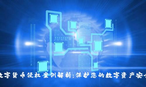 数字货币侵权案例解析：保护您的数字资产安全