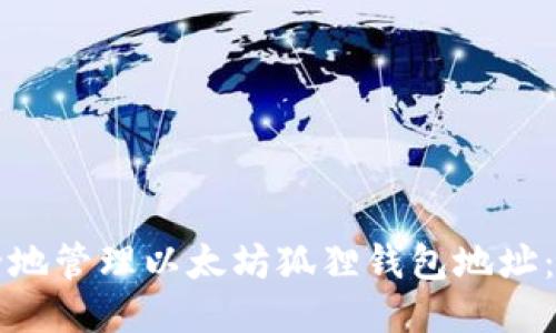 如何安全地管理以太坊狐狸钱包地址：新手指南