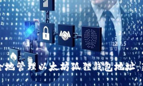 如何安全地管理以太坊狐狸钱包地址：新手指南