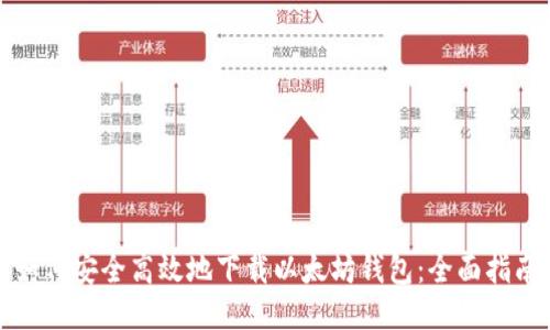 如何安全高效地下载以太坊钱包：全面指南