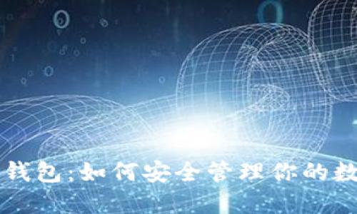 以太坊钱包：如何安全管理你的数字资产