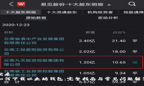 优质
如何下载以太坊钱包：完整指南与常见问题解答