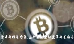 数字货币的推进方法：应