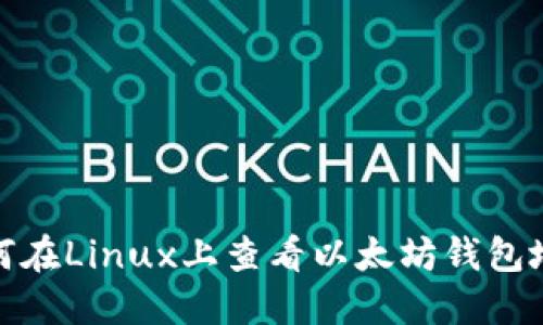 如何在Linux上查看以太坊钱包地址