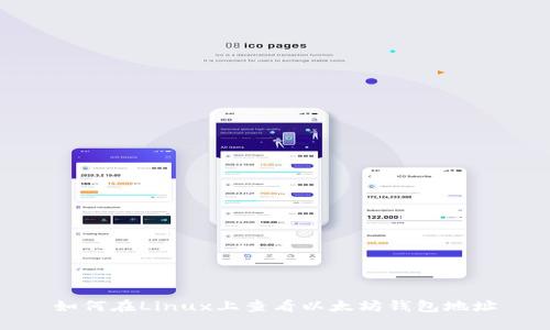 如何在Linux上查看以太坊钱包地址