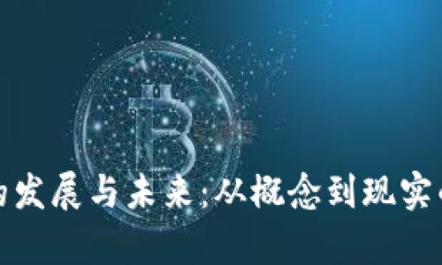 数字货币的发展与未来：从概念到现实的全面解析