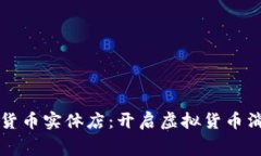 韩国数字货币实体店：开