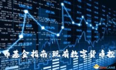 国际数字货币基金指南：