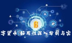 DDC数字货币：好用性深入