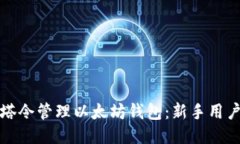如何使用邮塔令管理以太