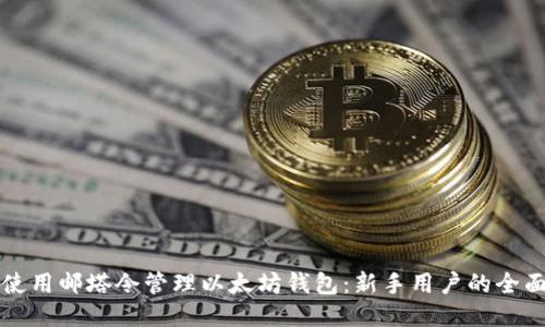 如何使用邮塔令管理以太坊钱包：新手用户的全面指南