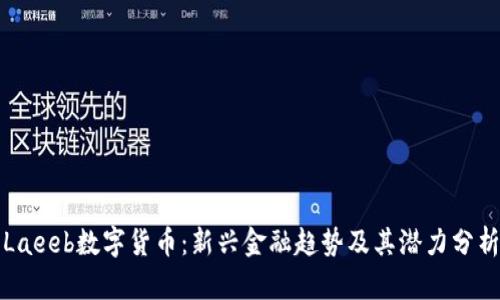 Laeeb数字货币：新兴金融趋势及其潜力分析
