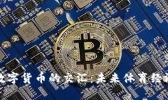 冬奥会与数字货币的交汇