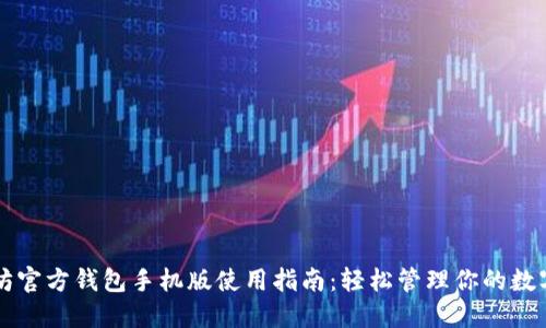 以太坊官方钱包手机版使用指南：轻松管理你的数字资产