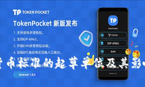 数字货币标准的起草单位及其影响分析