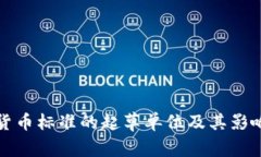 数字货币标准的起草单位