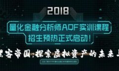 数字货币黑客帝国：探索