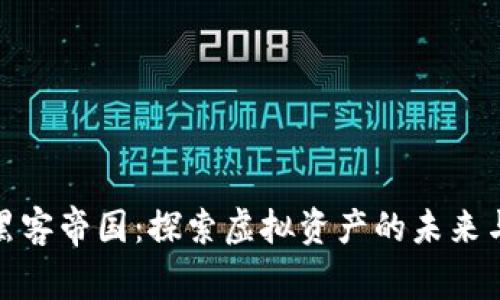 数字货币黑客帝国：探索虚拟资产的未来与安全挑战