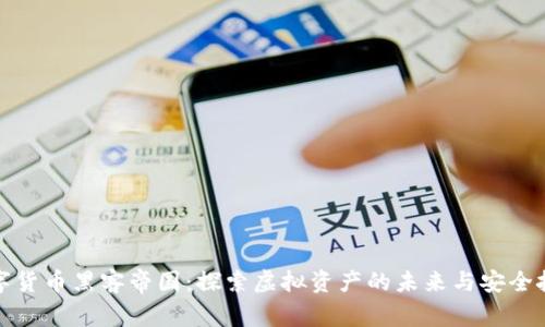 数字货币黑客帝国：探索虚拟资产的未来与安全挑战