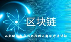 以太坊钱包卡住的原因与