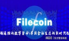 强制通缩的数字货币：革