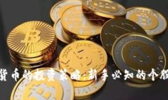 股市与数字货币的投资策