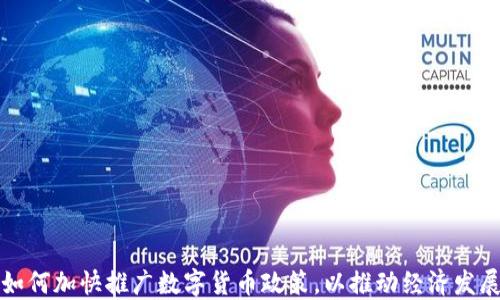 
如何加快推广数字货币政策，以推动经济发展