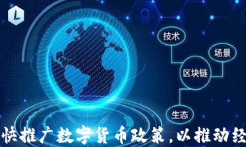 
如何加快推广数字货币政策，以推动经济发展