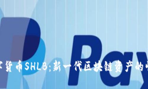 数字货币SHLB：新一代区块链资产的崛起