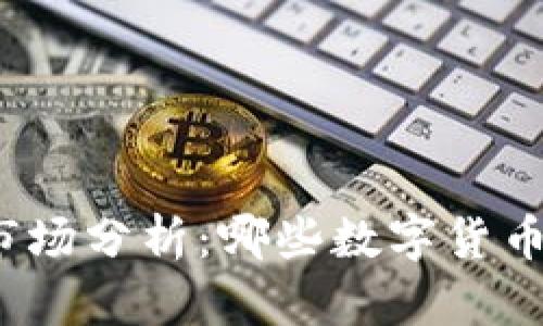 2023年数字货币市场分析：哪些数字货币价格最低及其原因