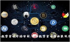 2023年数字货币市场分析：