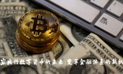 国家央行数字货币的未来