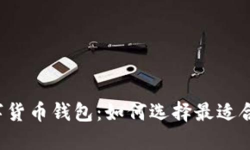 四大行数字货币钱包：如何选择最适合您的钱包？