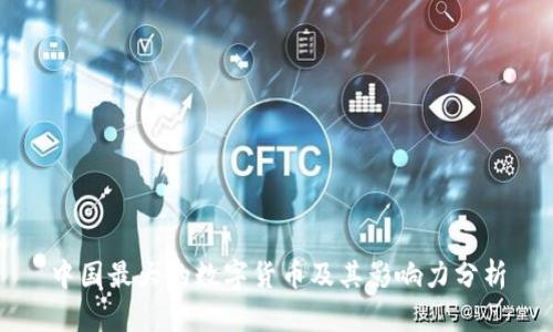 中国最大的数字货币及其影响力分析