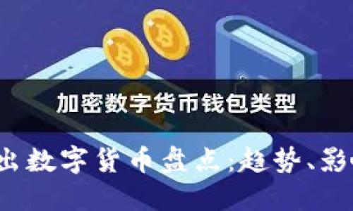 2019全球新出数字货币盘点：趋势、影响与未来展望