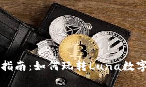 全面指南：如何玩转Luna数字货币