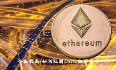 全面指南：如何玩转Luna数