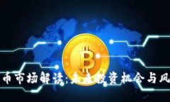 优质  数字货币市场解读：